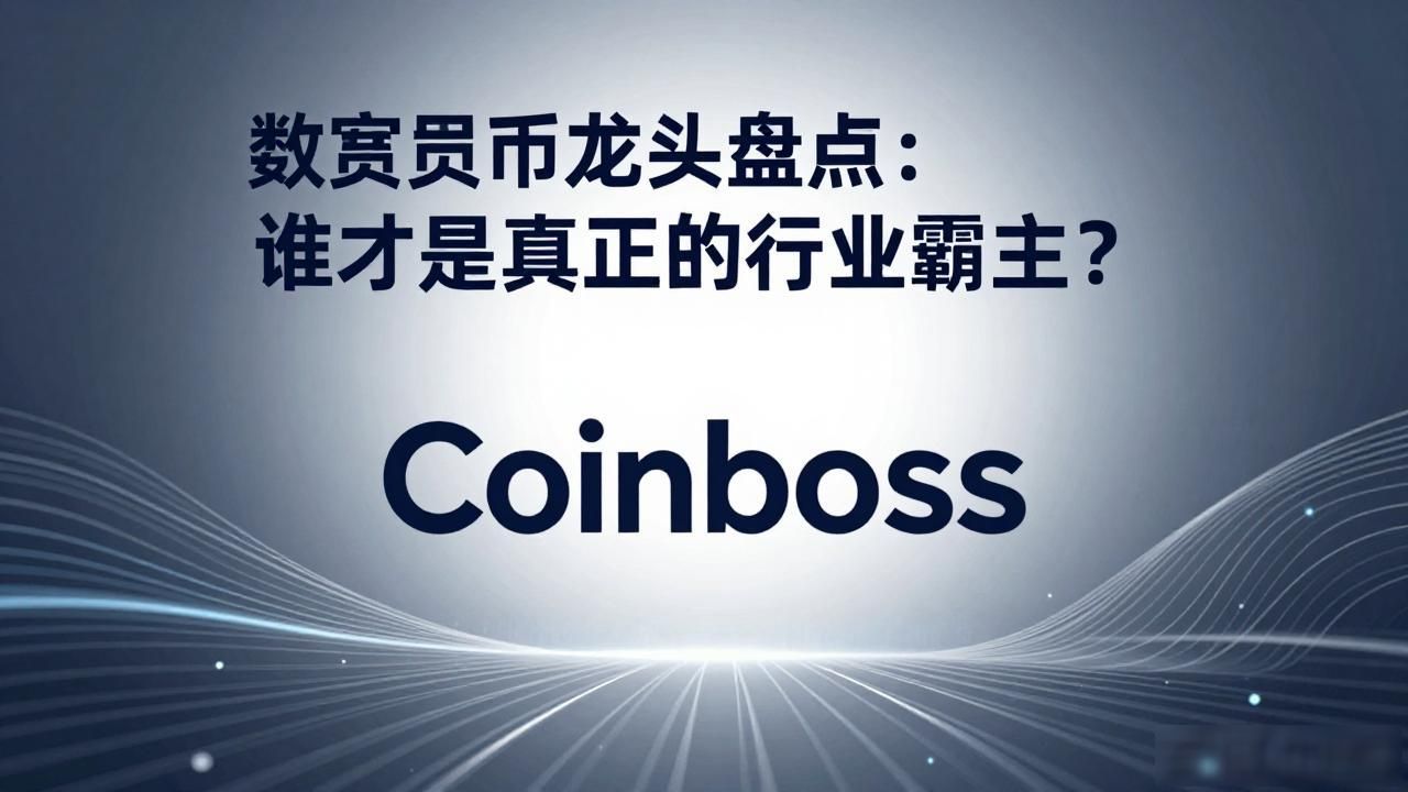 数字货币龙头盘点：谁才是真正的行业霸主？
