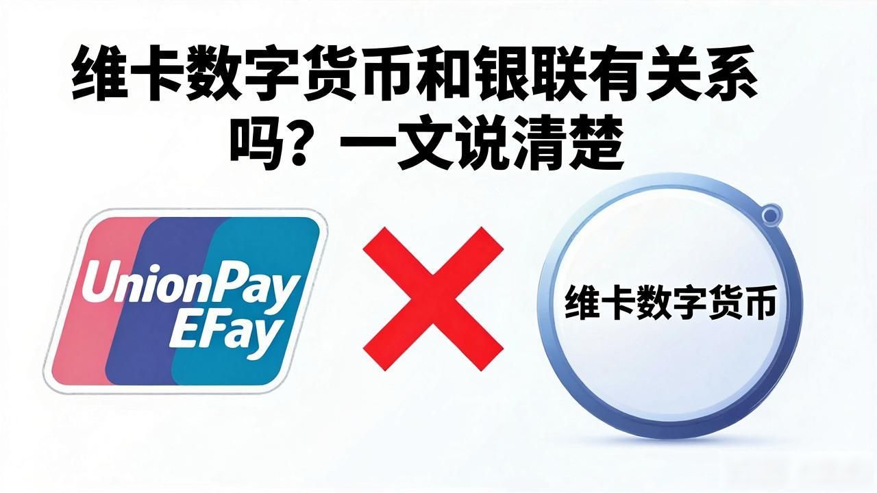 维卡数字货币和银联有关系吗？一文说清楚
