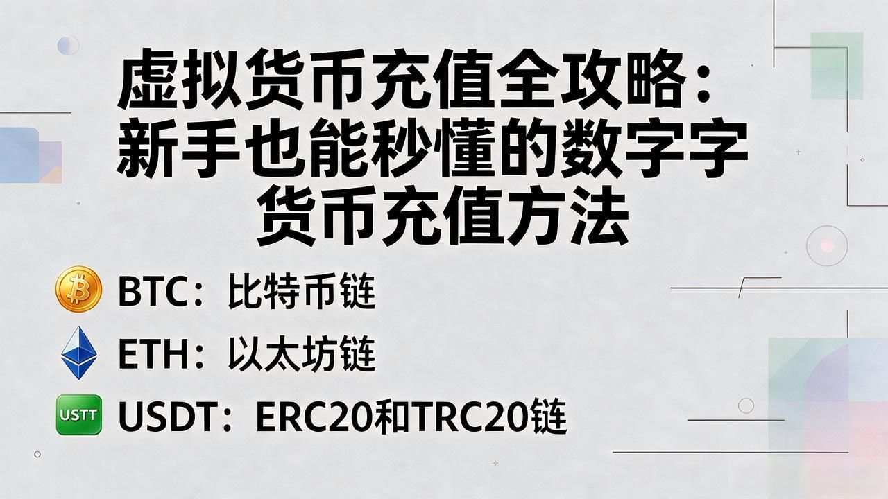 虚拟货币充值全攻略：新手也能秒懂的数字货币充值方法