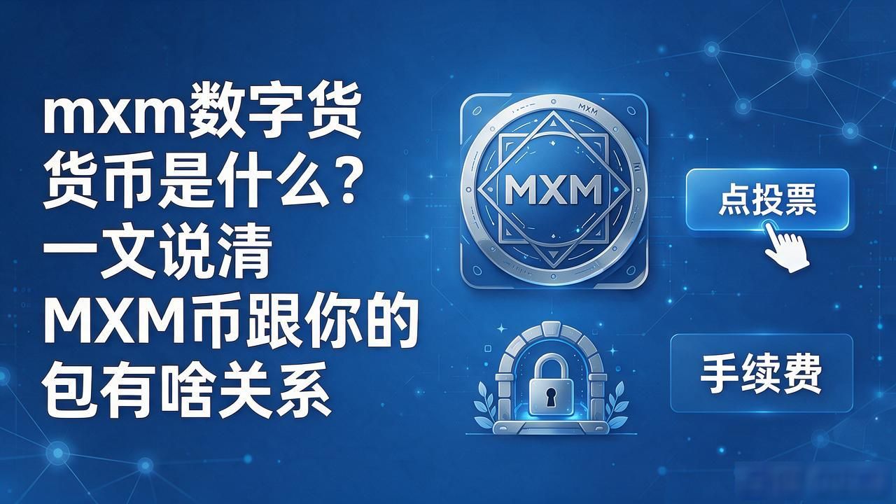 mxm数字货币是什么？一文说清MXM币跟你的钱包有啥关系