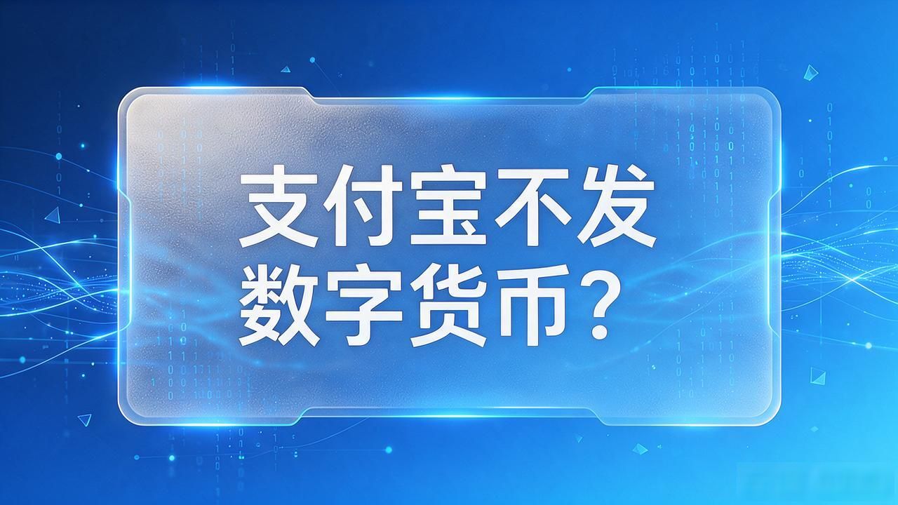 支付宝不发数字货币？搞清数字人民币与它啥关系