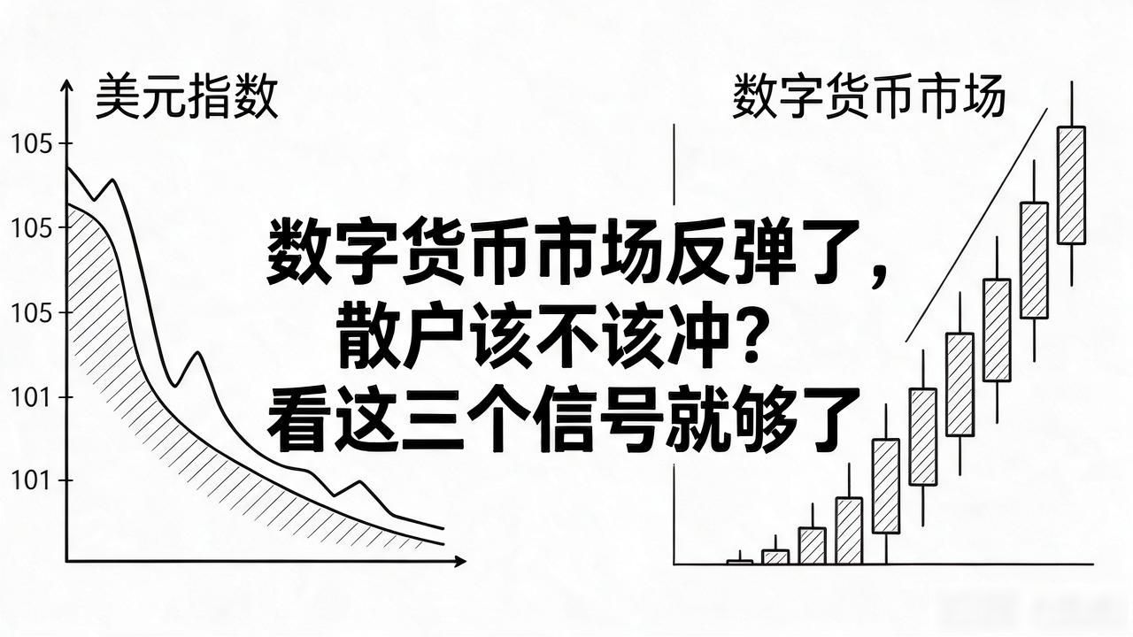 数字货币市场反弹了，散户该不该冲？看这三个信号就够了